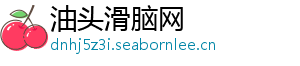 油头滑脑网